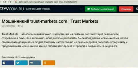 С организацией Trust-Markets Com Вы не заработаете, а совсем наоборот лишитесь вложений (обзор афер конторы)