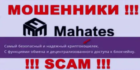 Не надо верить Mahates, оказывающим свои услуги в сфере Крипто кошелек