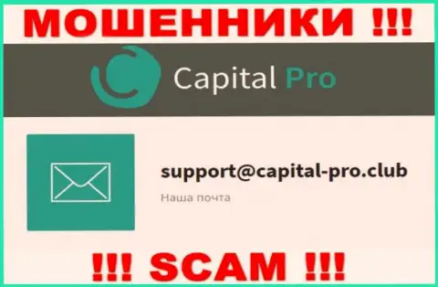 Адрес электронной почты интернет мошенников Capital-Pro - информация с сайта организации
