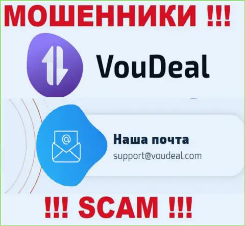 VouDeal это МОШЕННИКИ !!! Данный адрес электронного ящика расположен у них на онлайн-ресурсе