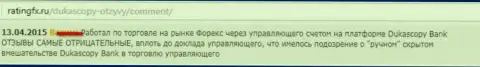 Отзыв forex игрока, в котором он сообщил свою точку зрения по отношению к Форекс дилеру Дукаскопи Банк