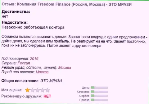 FreedomFinance досаждают форекс трейдерам звонками - это МАХИНАТОРЫ !!!