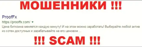 ProofFX - это ФОРЕКС КУХНЯ !!! SCAM !!!