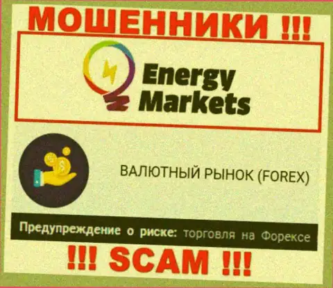 Будьте крайне бдительны !!! Energy Markets - это однозначно махинаторы ! Их работа противозаконна