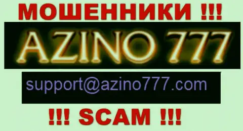 Не советуем писать мошенникам Азино777 на их е-мейл, можете лишиться денежных средств