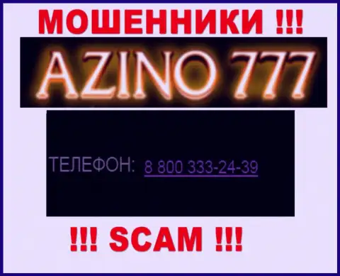 Если вдруг рассчитываете, что у конторы Азино777 один номер телефона, то зря, для обмана они припасли их несколько