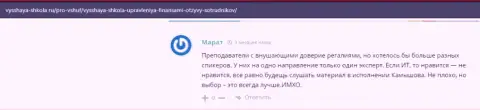На сайте Vysshaya-Shkola Ru пользователи хорошо высказываются о компании ВЫСШАЯ ШКОЛА УПРАВЛЕНИЯ ФИНАНСАМИ