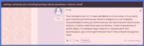 Еще один интернет-пользователь поделился информацией об обучающих курсах в ВЫСШЕЙ ШКОЛЕ УПРАВЛЕНИЯ ФИНАНСАМИ на веб-сервисе RabotaIP Ru
