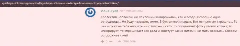 На интернет-сервисе vysshaya-shkola ru internet посетители поведали о компании ВШУФ