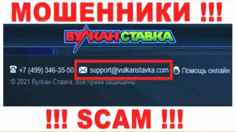 Данный e-mail кидалы Vulkan Stavka представили у себя на официальном интернет-сервисе