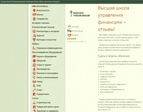 Веб-сайт pravda-pravda ru предоставил инфу о компании - ВЫСШАЯ ШКОЛА УПРАВЛЕНИЯ ФИНАНСАМИ