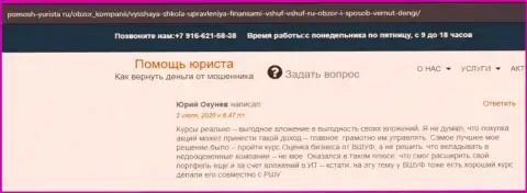 Сайт Pomosh-Yurista Ru разместил отзывы слушателей обучающей организации ВШУФ