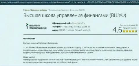 Веб-ресурс Ревокон Ру представил рейтинг организации ВШУФ