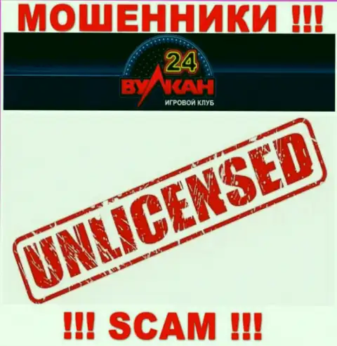 У конторы Вулкан-24 Ком нет разрешения на ведение деятельности в виде лицензионного документа это МОШЕННИКИ