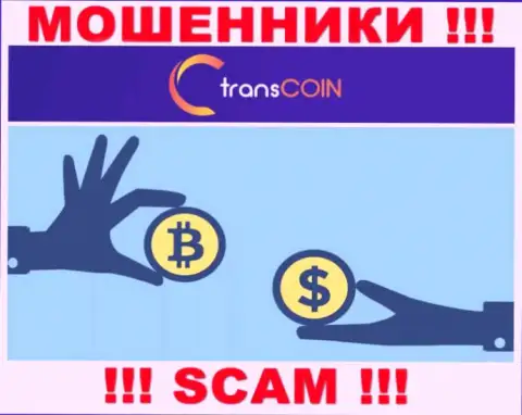 Взаимодействуя с TransCoin, можете потерять все финансовые активы, ведь их Криптовалютный обменник - это развод