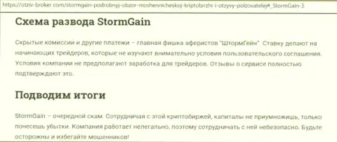 StormGain - это МОШЕННИКИ !!! Приемы обмана и отзывы клиентов