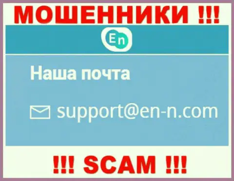 Хотим предупредить, что не стоит писать письма на адрес электронного ящика обманщиков ENN, рискуете остаться без накоплений