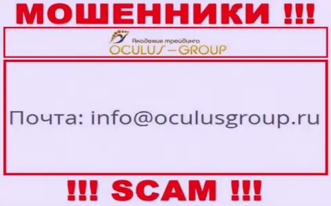 Связаться с интернет-мошенниками OculusGroup Com возможно по представленному е-мейл (информация взята была с их информационного ресурса)