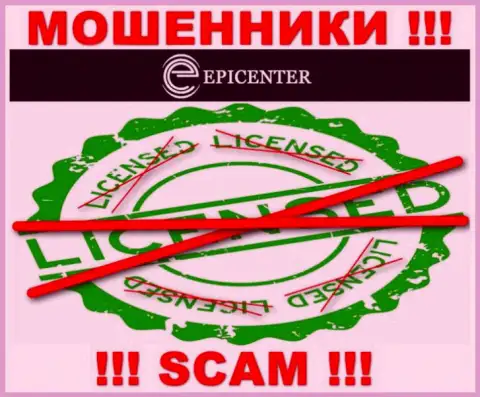 EpicenterInternational работают противозаконно - у этих мошенников нет лицензии на осуществление деятельности ! ОСТОРОЖНЕЕ !!!