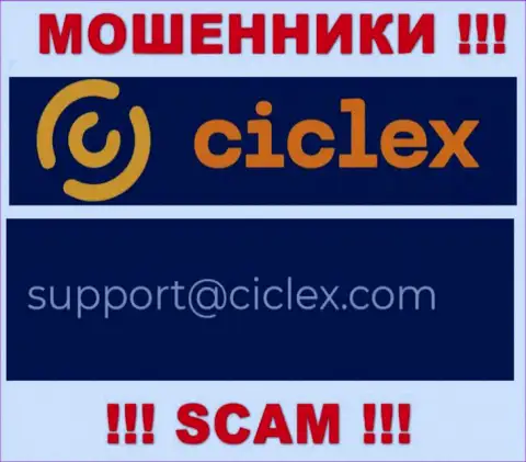 В контактных сведениях, на сайте мошенников Ciclex Com, расположена эта электронная почта