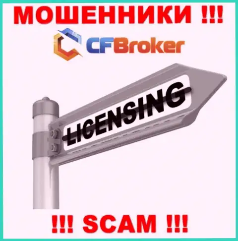 Согласитесь на взаимодействие с организацией ЦФ Брокер - останетесь без денег !!! У них нет лицензии