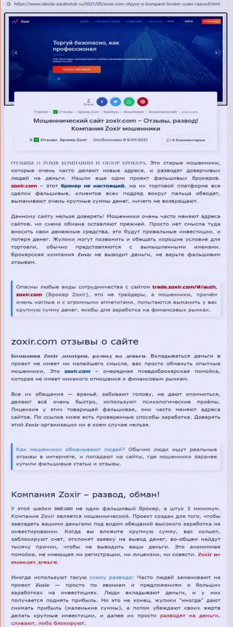 Автор обзора советует не перечислять финансовые средства в разводняк Zoxir - УВЕДУТ !!!