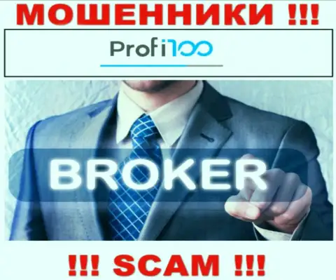 Profi 100 - это мошенники ! Тип деятельности которых - Брокер