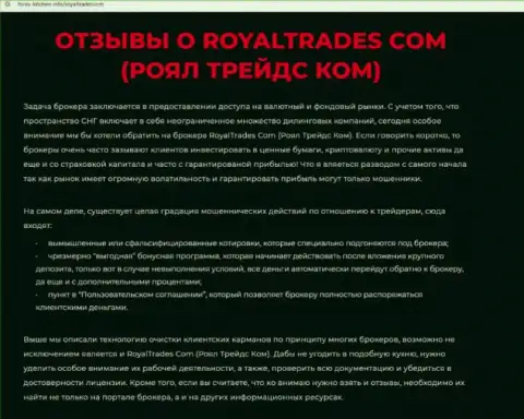 Обзор деяний организации Royal Trades - это МОШЕННИКИ !!! Жульничают с финансовыми активами реальных клиентов