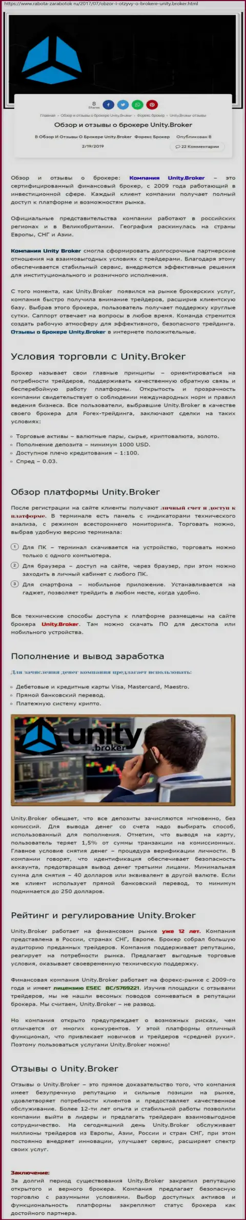 Обзорная инфа FOREX брокерской компании UnityBroker на сайте работа-заработок ру