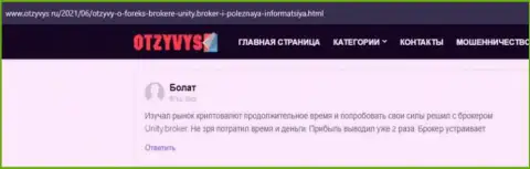 Отзывы клиентов о своей ФОРЕКС брокерской организации Unity Broker, опубликованные на сайте Otzyvys Ru