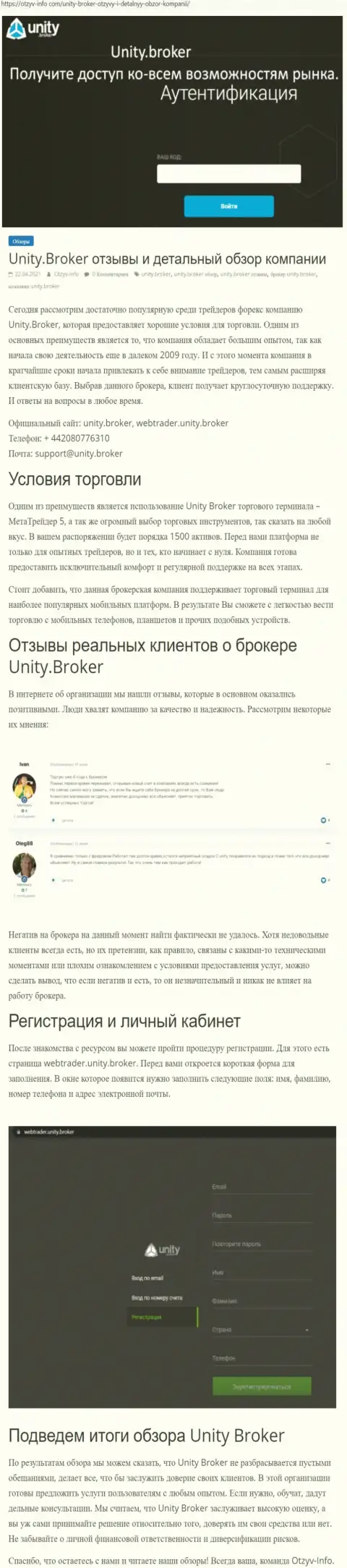 Обзор работы Форекс-брокерской компании УнитиБрокер на сайте отзыв инфо ком