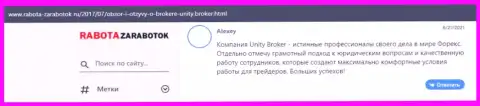 Отзывы валютных игроков ФОРЕКС брокерской организации Юнити Брокер, опубликованные на интернет-ресурсе Rabota Zarabotok Ru