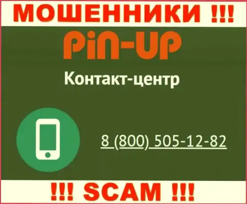 Вас довольно легко смогут развести internet-мошенники из организации Pin-Up Casino, будьте бдительны звонят с разных телефонных номеров