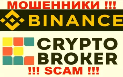 Бинансе Ком обманывают, предоставляя мошеннические услуги в сфере Crypto broker
