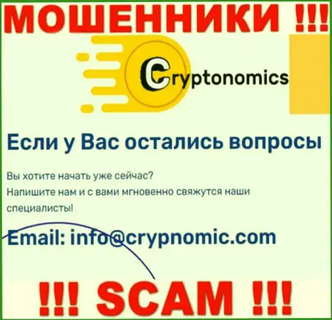 Электронная почта жуликов Crypnomic Com, показанная на их веб-сайте, не стоит общаться, все равно лишат денег
