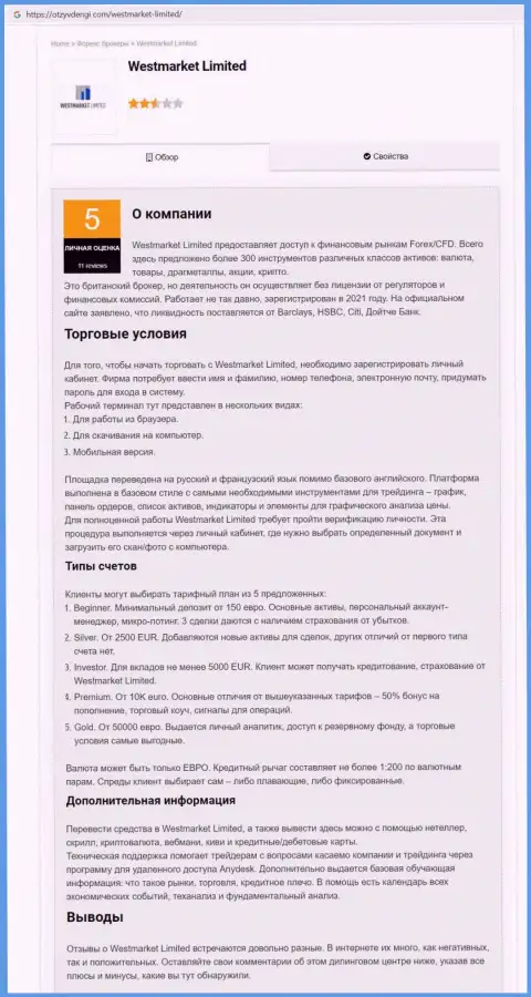 Обзорный материал об Форекс компании WestMarketLimited на интернет-ресурсе ОтзывДеньги Ком
