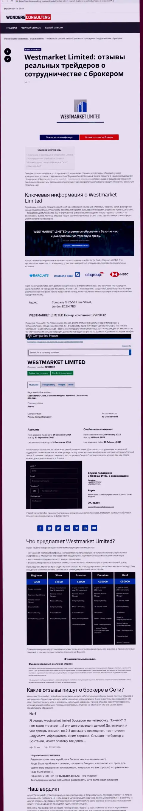 Информационный материал о ФОРЕКС организации West Market Limited на web-сайте wondersconsulting com