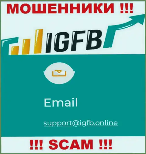 В контактной информации, на сайте мошенников IGFB, приведена вот эта электронная почта