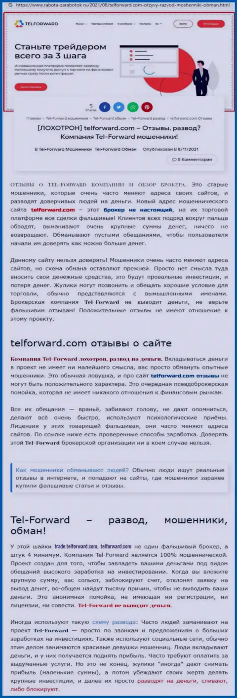 Tel-Forward - это МОШЕННИКИ !!! Условия для сотрудничества, как ловушка для доверчивых людей - обзор