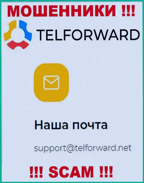 Не пишите на электронную почту, приведенную на сайте кидал Тел Форвард, это слишком рискованно