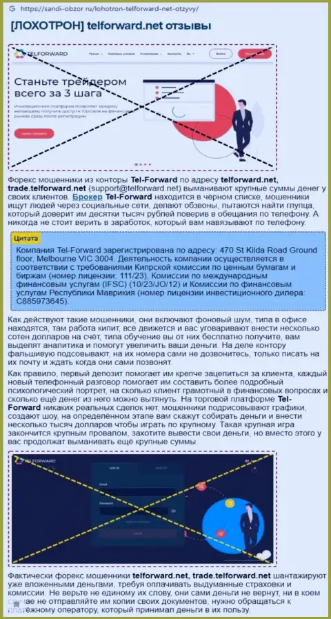 Обзор действий компании Tel Forward - сливают цинично (обзор мошеннических действий)