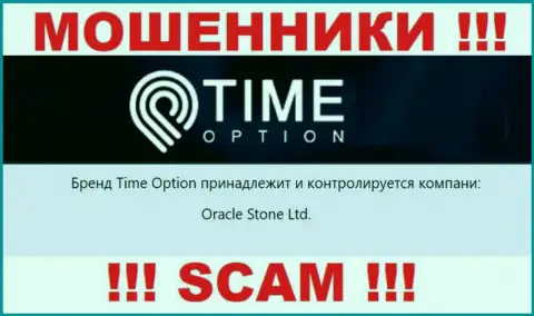 Данные о юридическом лице конторы Тайм-Опцион Ком, это Oracle Stone Ltd