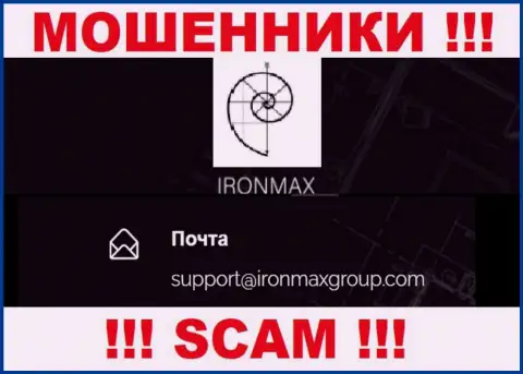 Адрес электронной почты интернет аферистов Iron Max, на который можно им написать сообщение