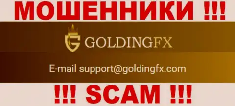 Весьма рискованно контактировать с компанией Golding FX, даже через е-мейл - это хитрые лохотронщики !