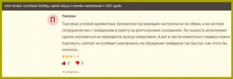 Большинство игроков одобрили торги с ФОРЕКС-брокерской организацией BTG Capital на веб-сервисе Otzyv Broker Com