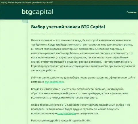 Об форекс компании BTGCapital представлены сведения на web-ресурсе mybtg live