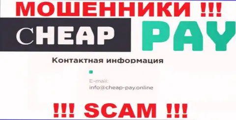 МАХИНАТОРЫ Cheap Pay опубликовали на своем сайте электронную почту компании - писать весьма рискованно