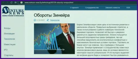 Биржевая площадка Зинеера Ком была представлена в обзорной статье на онлайн-сервисе venture news ru