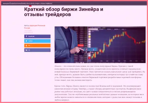 О биржевой компании Зинейра размещен материал на информационном портале gosrf ru