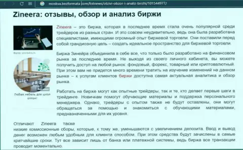 Биржевая организация Зинейра Ком была описана в статье на web-ресурсе moskva bezformata com